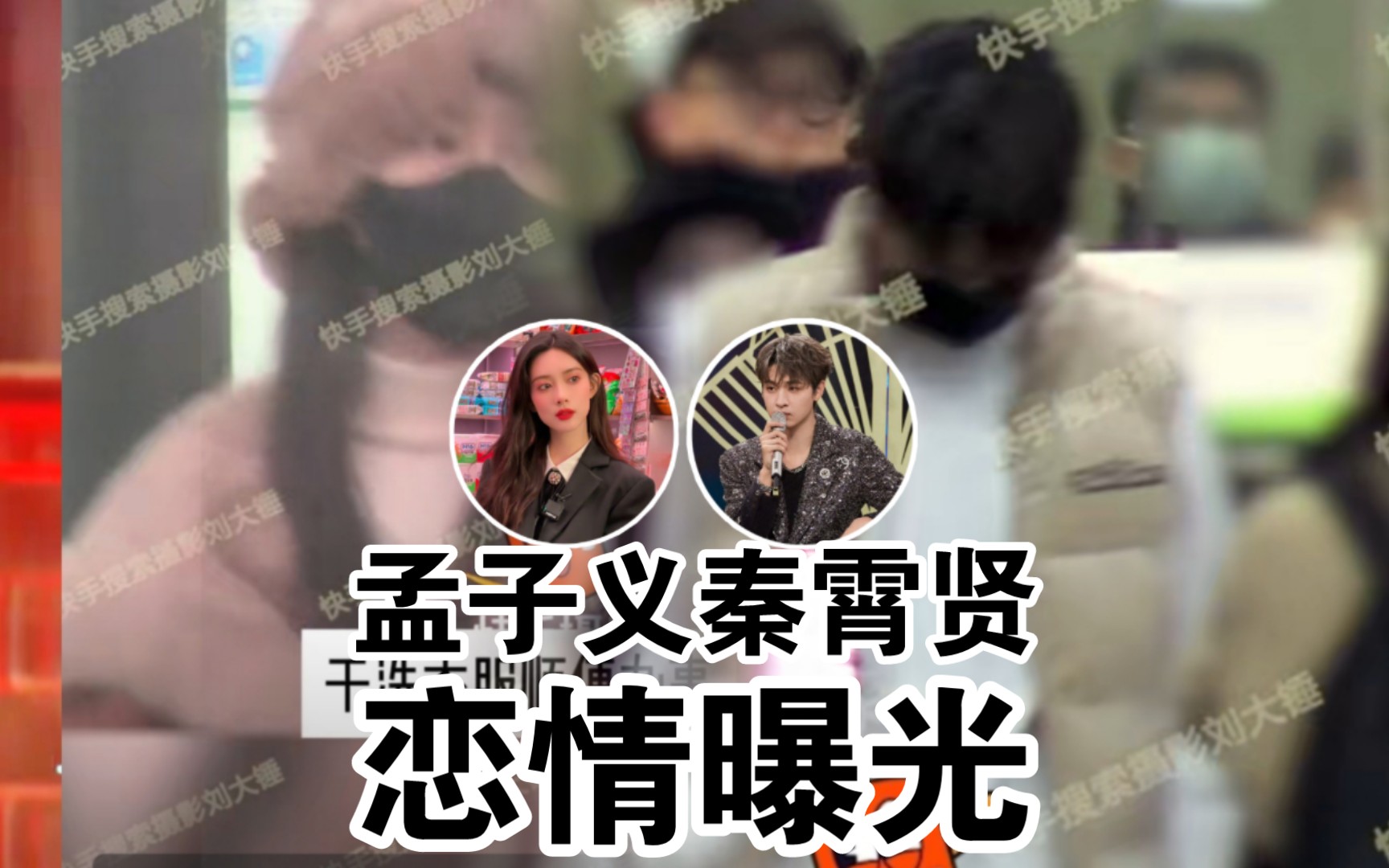 孟子义秦霄贤被拍同居!恋情曝光!综艺的cp现实中也在一起啦!