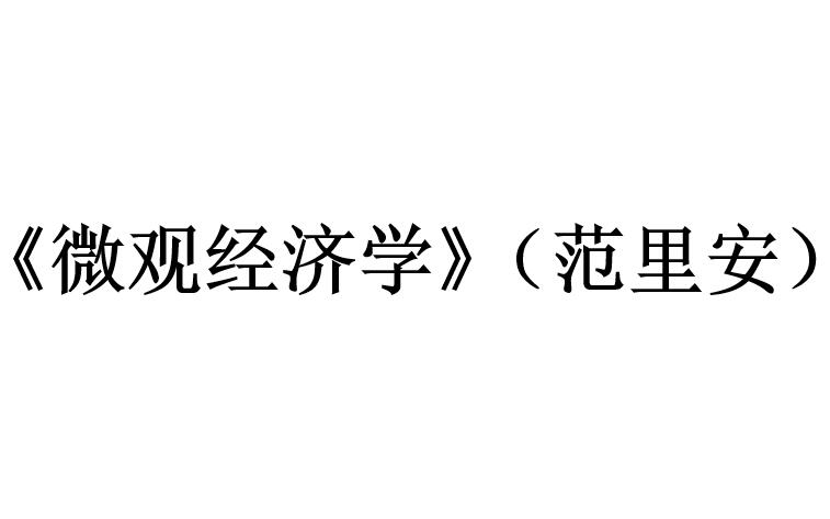 【经管院专业课】 《微观经济学》(范里安)讲解视频哔哩哔哩bilibili