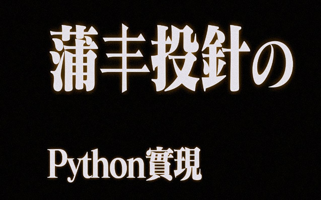 蒲丰投针实验的Python实现哔哩哔哩bilibili