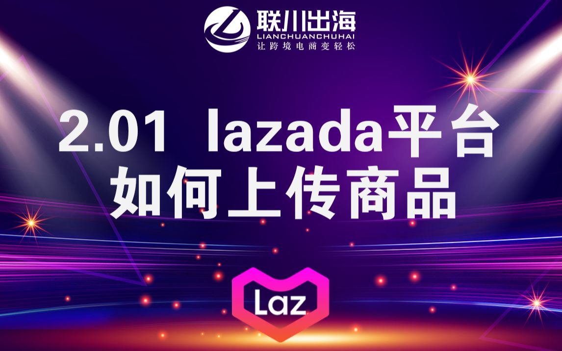 2.01 lazada平台如何上传商品?哔哩哔哩bilibili