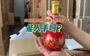 市面上到底有没有光瓶酒存在？正确认识光瓶酱酒，亮哥直言：稍不注意就容易踩坑！