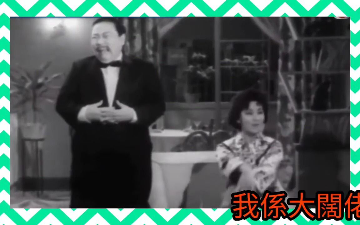 [图]鄭君綿+鄭碧影.唱 譚蘭卿+李香琴.演《才子佳人》1961 電影 分期付款娶老婆 插曲 (原曲 康定情歌+馬車伕之戀+迎春花)