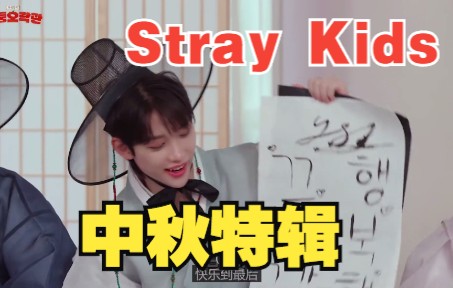 [图]【Stray Kids】skz 中秋特辑上下全集~中文字幕~