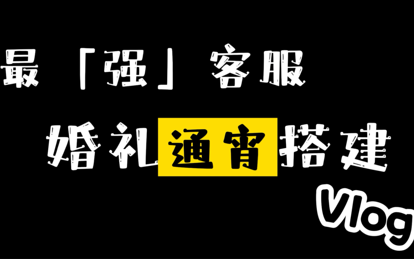 [图]做有的态度婚礼 | 带你走进婚礼人的搭建日常