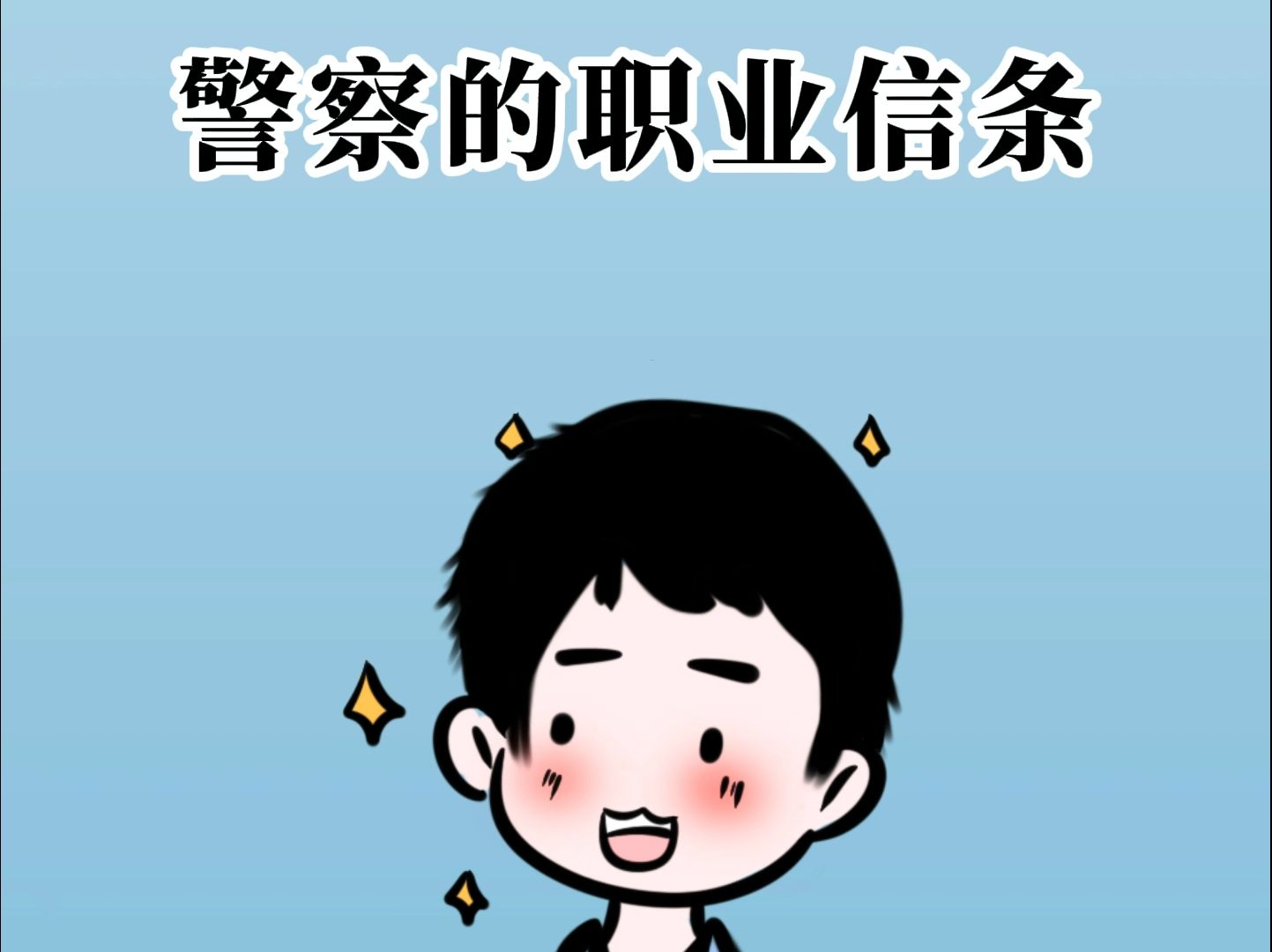 警察的职业信条哔哩哔哩bilibili