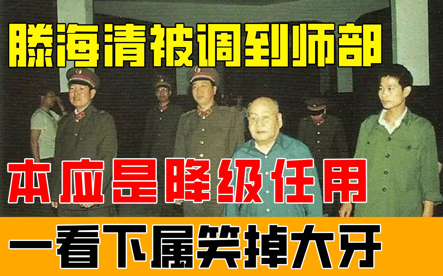 滕海清被调到师部,本应是降级任用,一看下属笑掉大牙哔哩哔哩bilibili