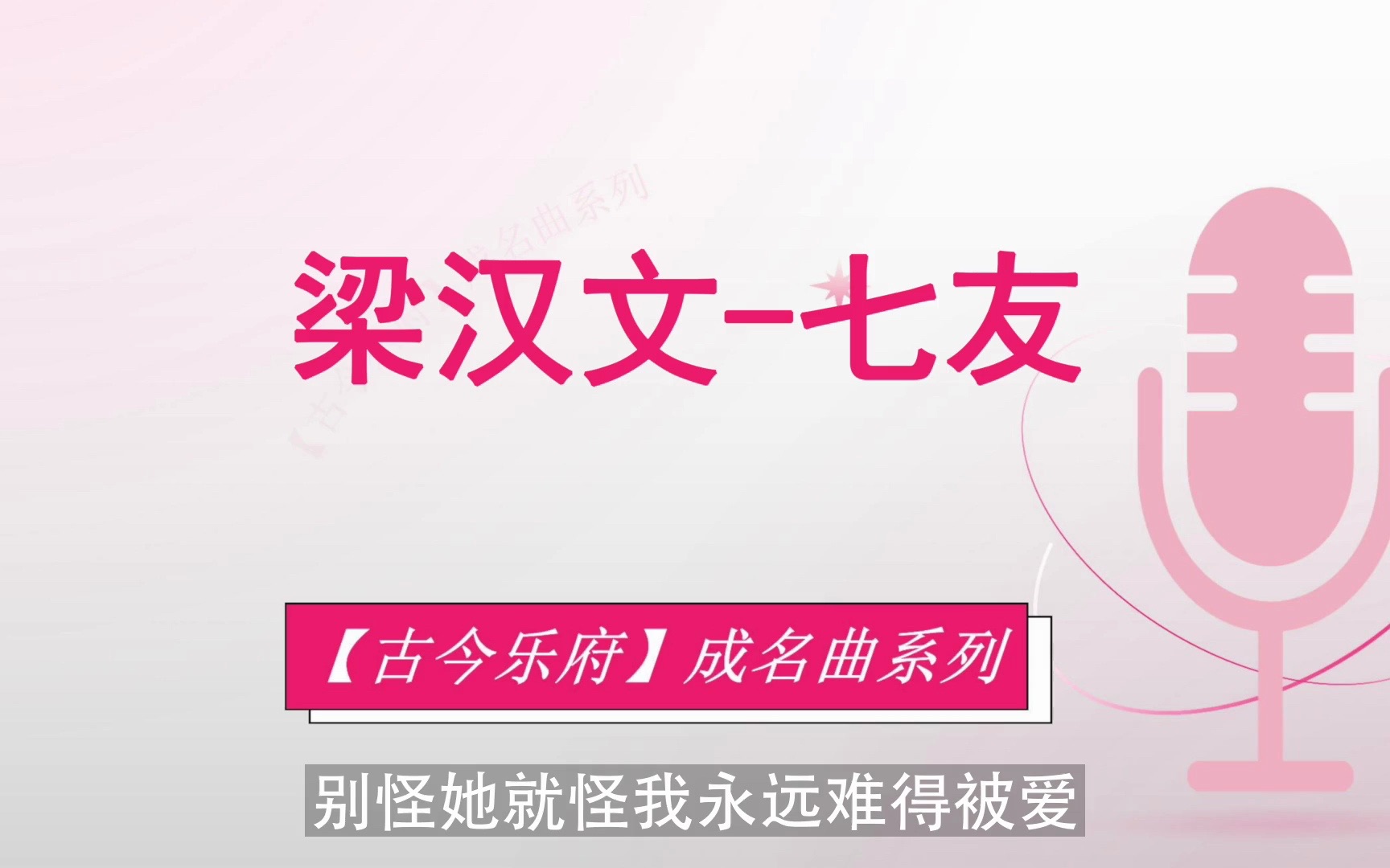 【无损音质】【成名曲】梁汉文-七友