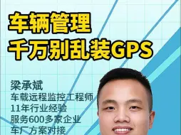 千万别乱装GPS！