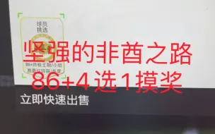 eafc24坚强的非酋之路:86+摸奖4选1