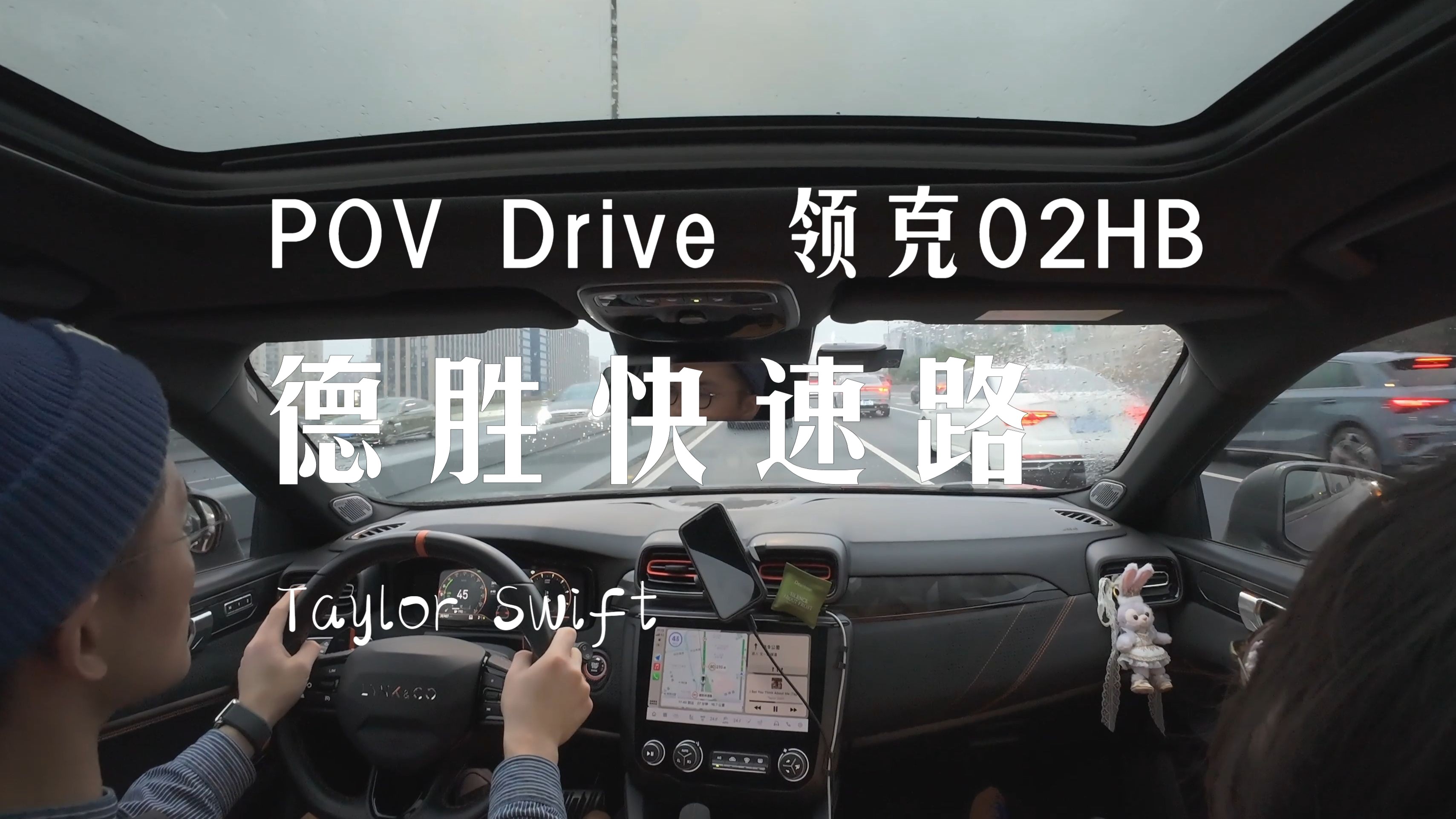 [POV Drive] 领克02 Hatchback车载视角 Taylor Swift陪你穿越杭州德胜快速路哔哩哔哩bilibili