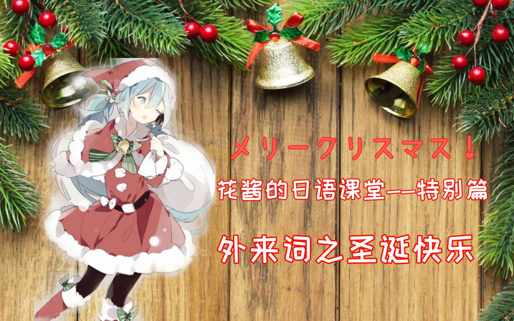 【日语学习教程】花酱的课题特别篇:圣诞快乐的日文字幕听起来像英语?