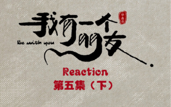 【我有一个朋友reaction】05(下)市调很重要,遇上无赖好憋屈