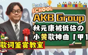 Télécharger la video: 【AKB48】歌曲安利计划04 | 秋元康子の小黄歌神曲歌词鉴赏 (甲) | 日本偶像女团教父