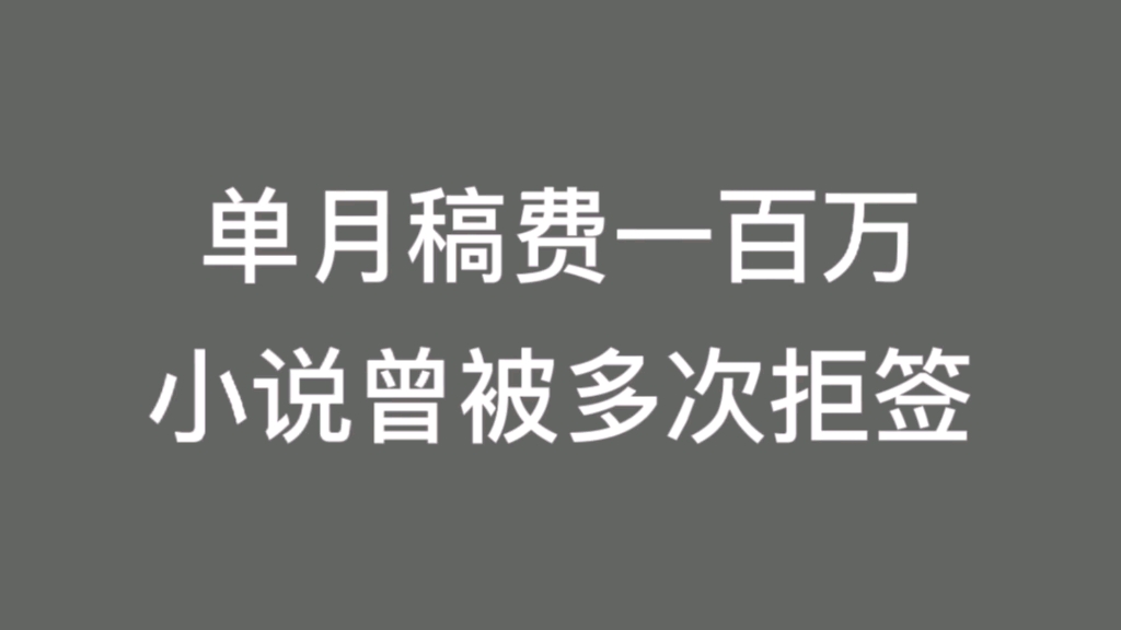 [图]《龙王令》单月稿费100万，但刚写的时候，多位编辑拒绝签约