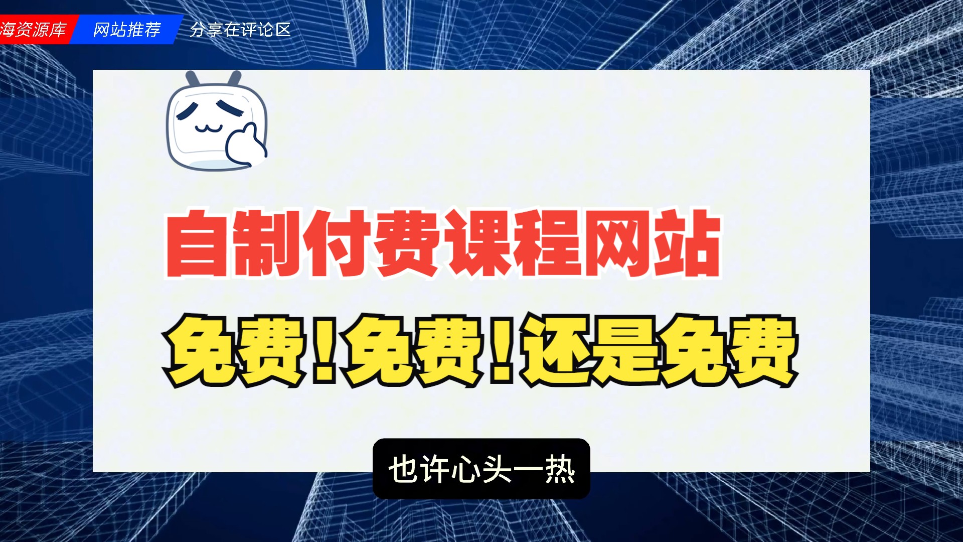 大海站长自制采集,网站付费课程资源免费!免费!还是免费!哔哩哔哩bilibili