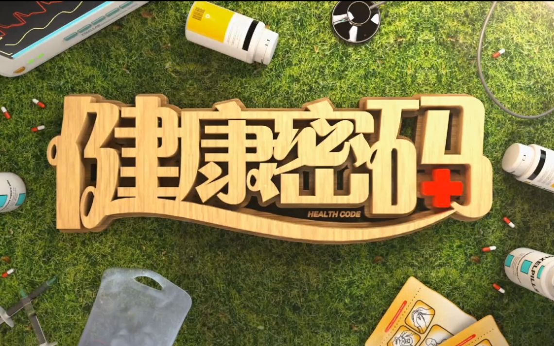 纪录片健康密码2心脏病华语中文字幕