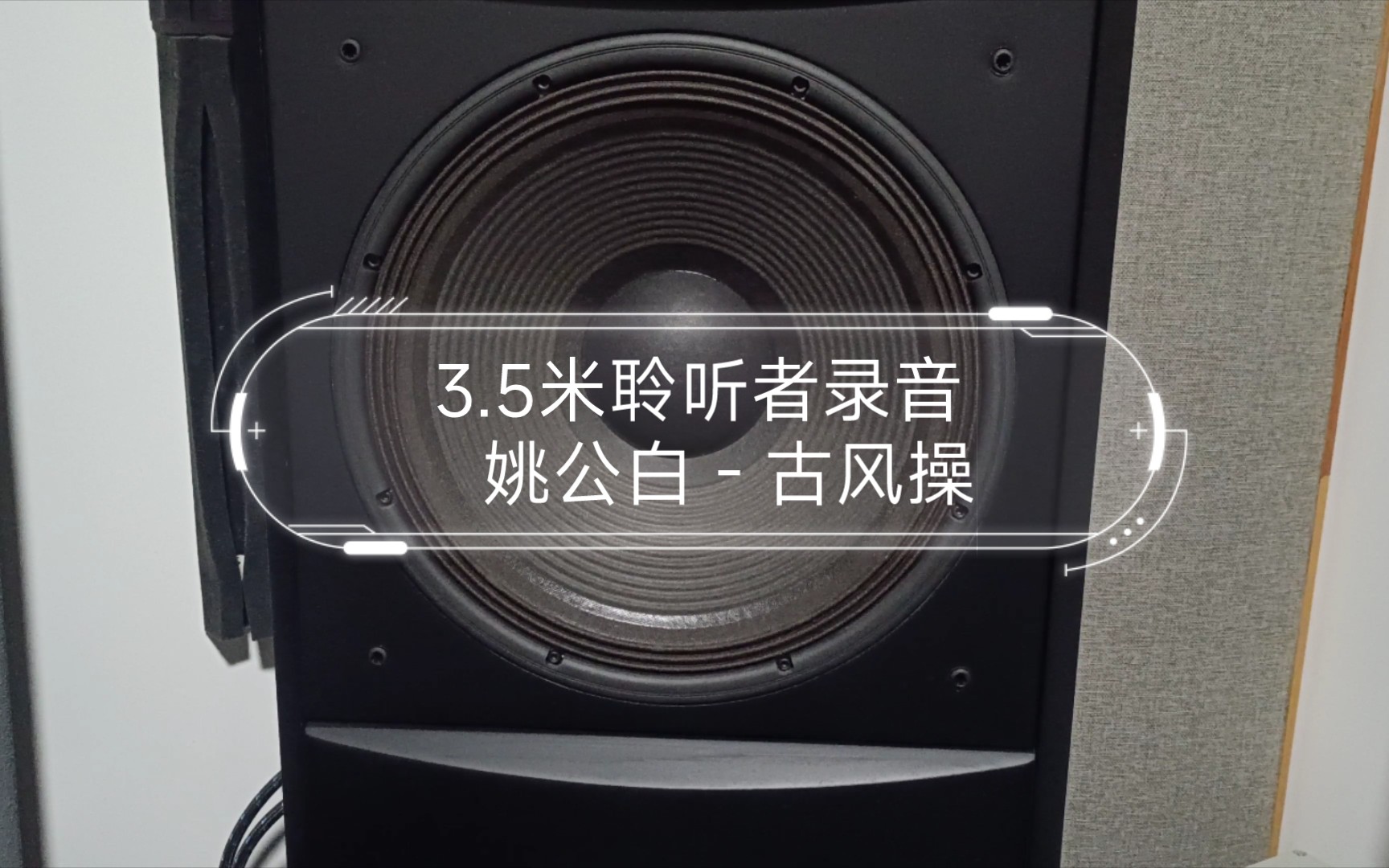 [图]JBL M2 2022-11-09 3.5米聆听者录音 姚公白 - 古风操 （无名明琴）