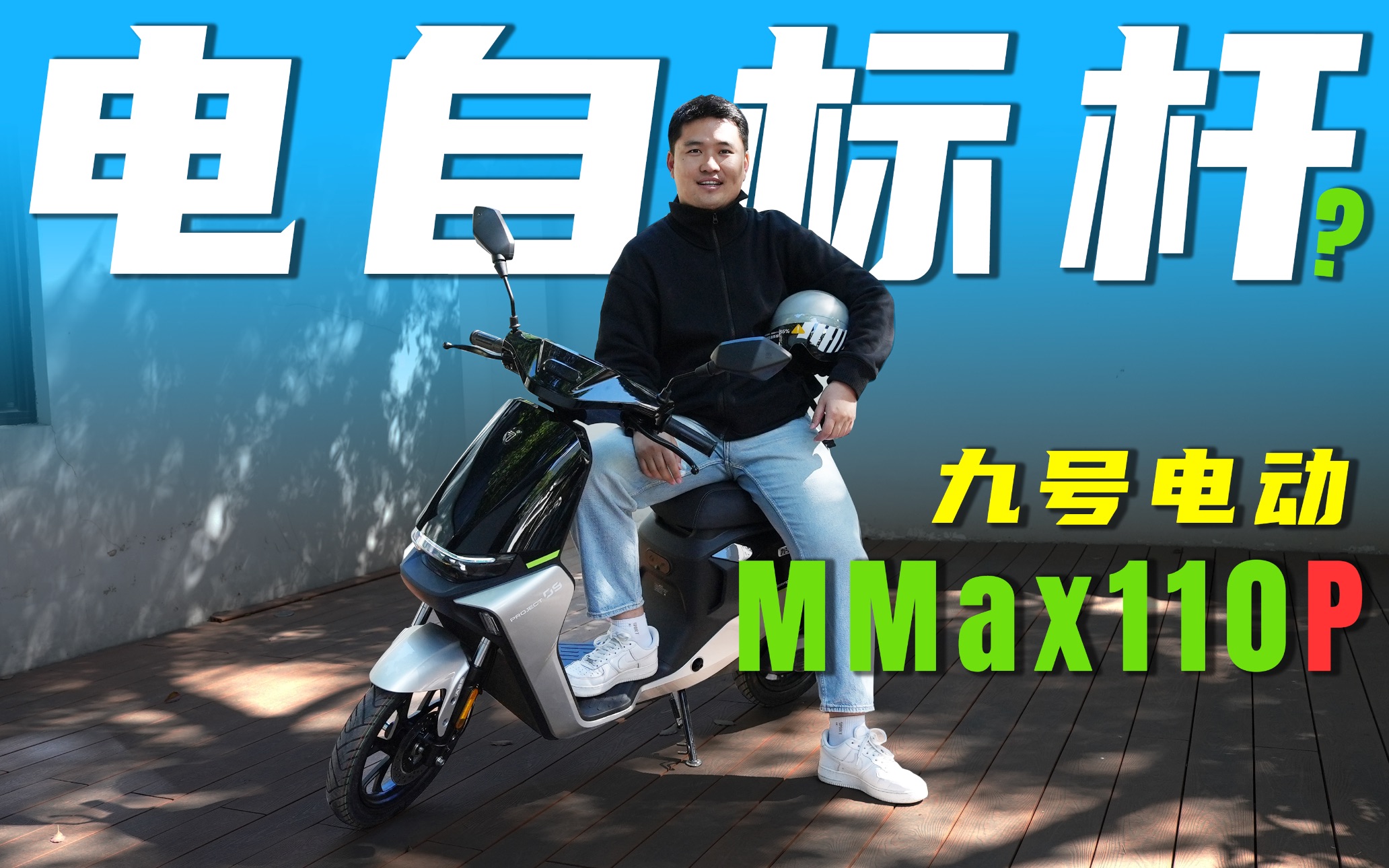 电自标杆?九号电动车MMax 110P体验评测!哔哩哔哩bilibili