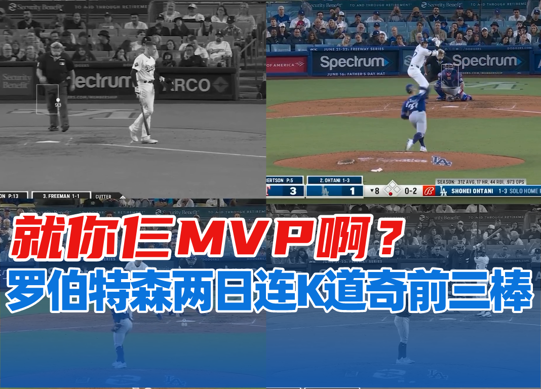 就你仨MVP啊?罗伯特森两日连K道奇前三棒哔哩哔哩bilibili