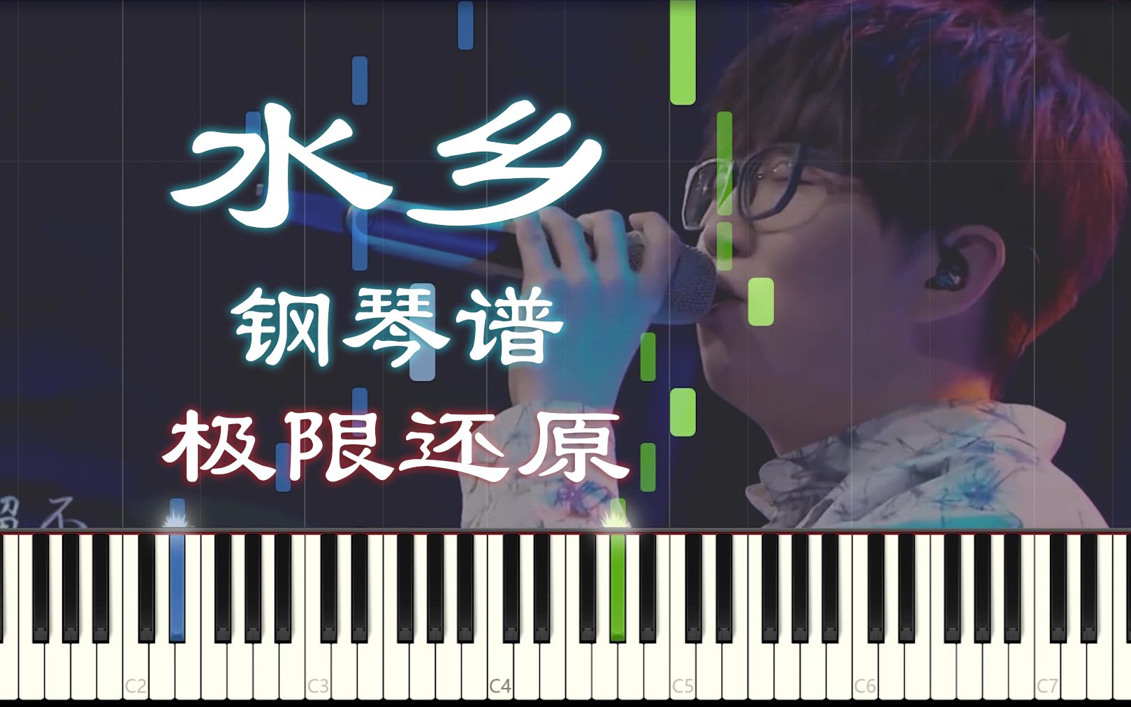 【钢琴】水乡-毛不易 极限还原(附五线谱简谱)