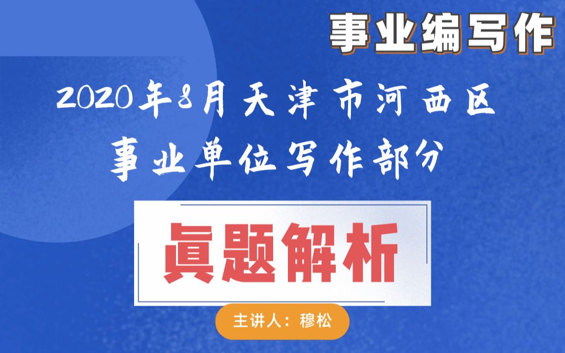 2020年8月天津市河西区事业单位写作部分真题答案解析哔哩哔哩bilibili