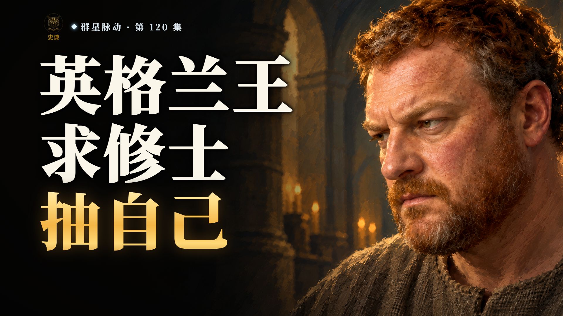 狮心王的父亲亨利二世，为什么光脚走进坎特伯雷，让修士挨个抽他？