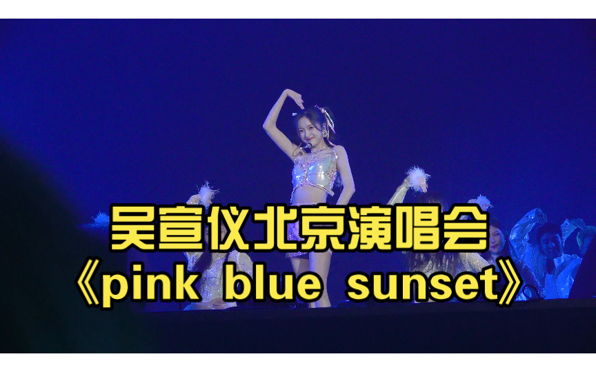 [图]吴宣仪北京演唱会《pink blue sunset》