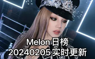 Download Video: Melon日榜-20240205实时更新(前10全更新，前100只更新变动大的)