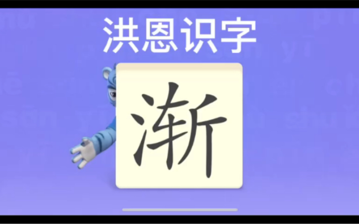 幼儿学汉字“渐”“泪”“整”哔哩哔哩bilibili