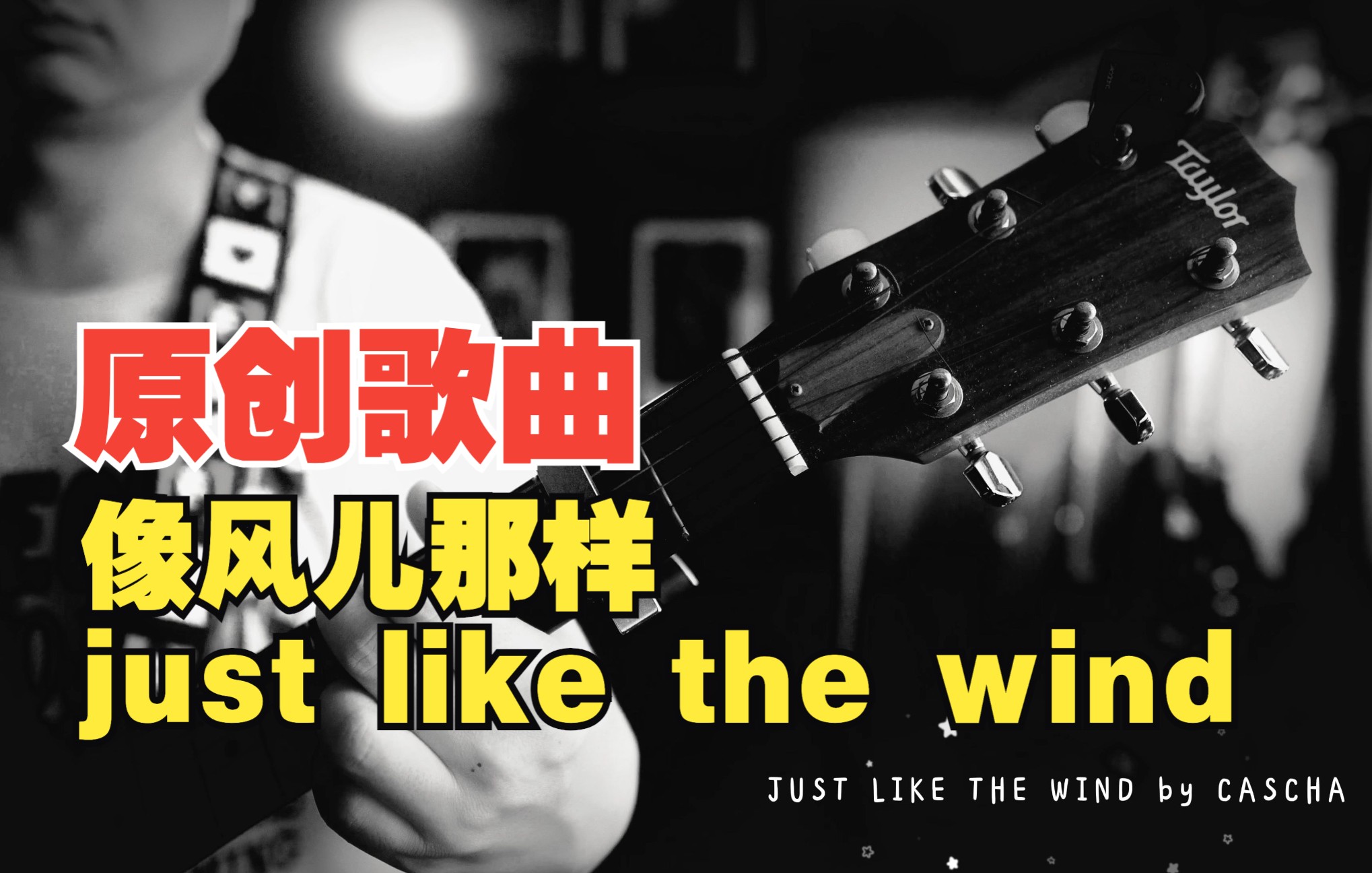 [图]【原创歌曲】像风儿那样 Just Like The Wind