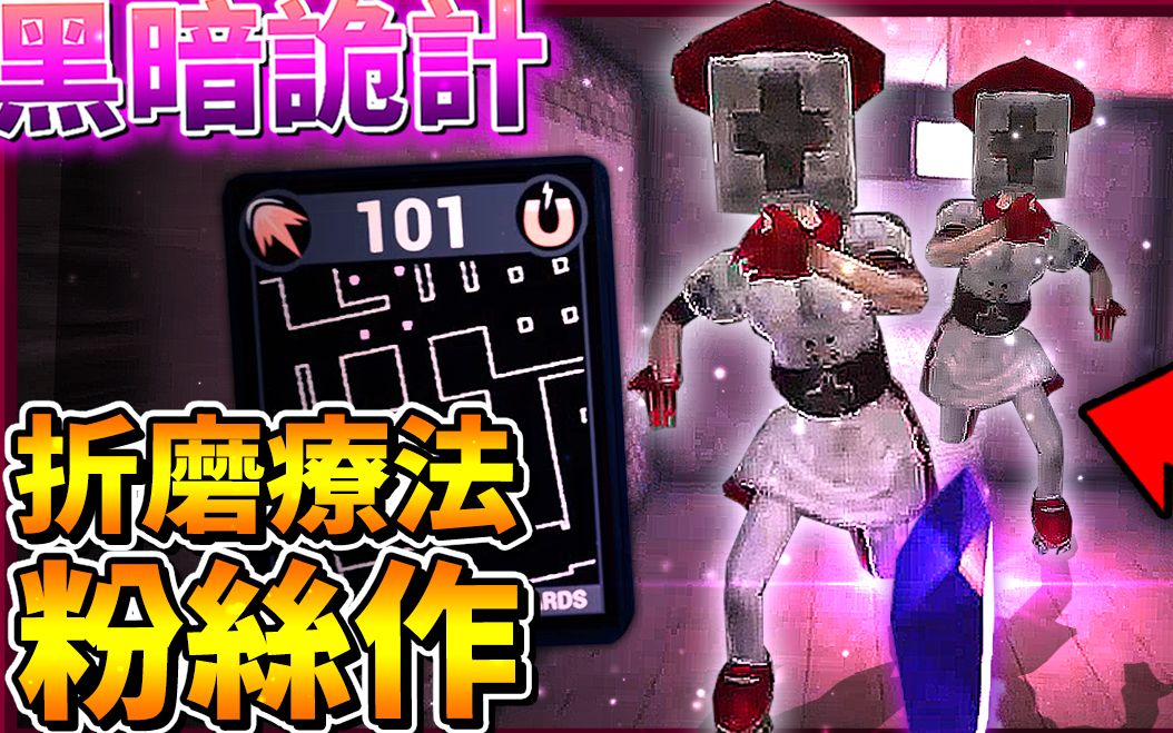 Dark Deception【黑暗诡计】折磨疗法粉丝作 - 玩到你眼花! 一堆护士啊!!! 这官方即将放出