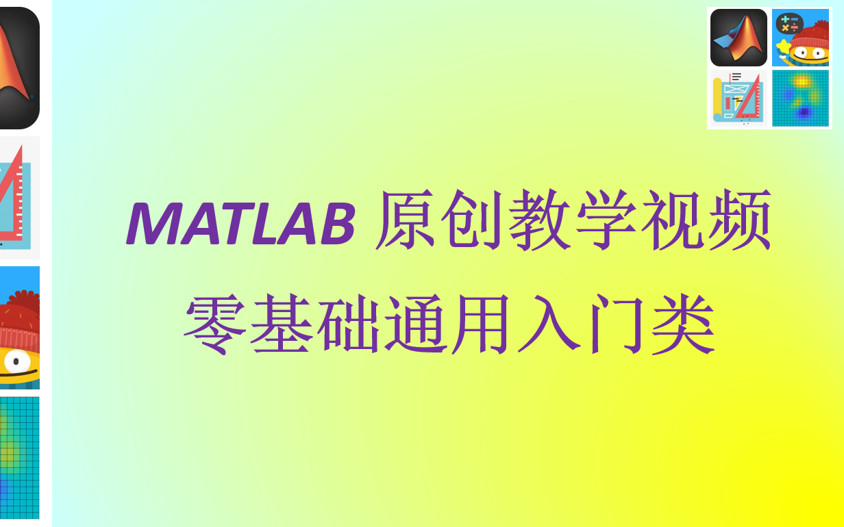 MATLAB教学视频:零基础通用入门类(合集)哔哩哔哩bilibili