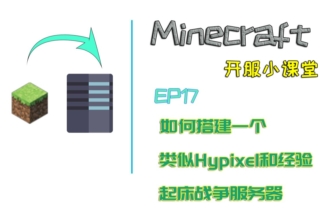 [图][Minecraft★我的世界] 开服小课堂 EP17 10分钟教你搭建一个类似于hypixel的起床战争服务器以及经验起床服务器