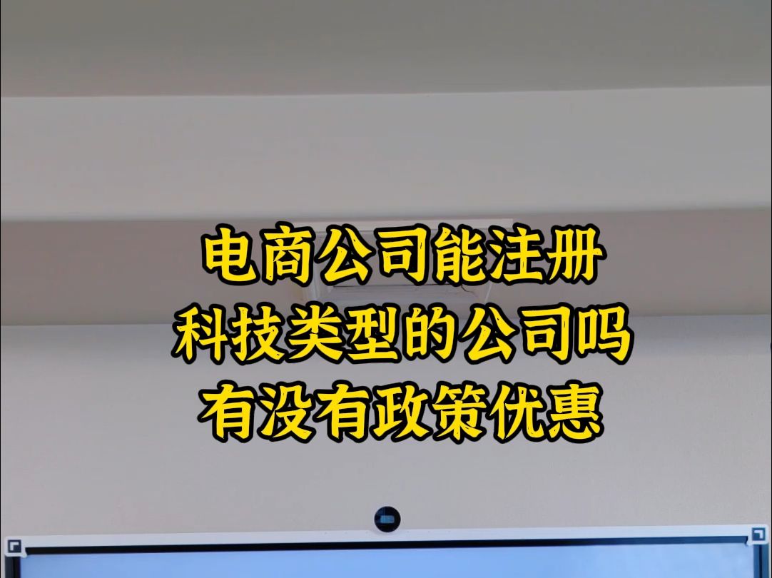 电商公司能注册科技类型的公司吗有没有政策优惠哔哩哔哩bilibili