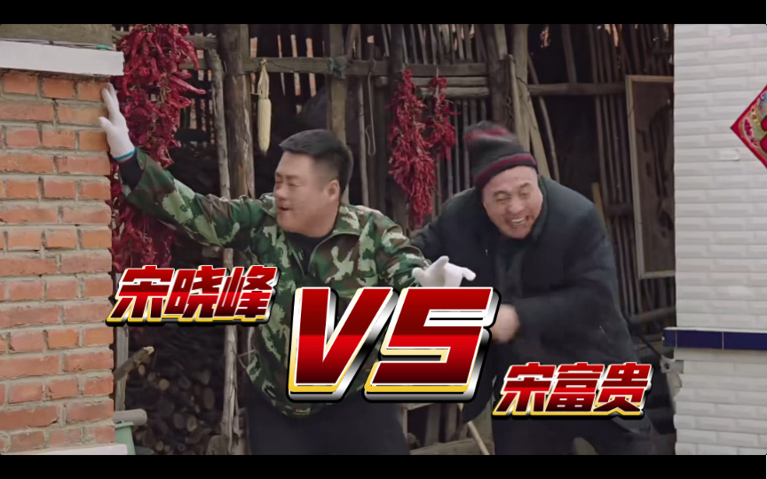 【宋晓峰|宋富贵】谁有你俩能蹦跶!