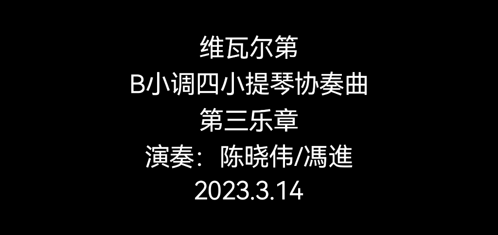 [图]维瓦尔第作品为四把小提琴创作的B小调小提琴协奏曲（第三乐章）改编：陈晓伟演奏：陈晓伟/馮進 2023.3.14