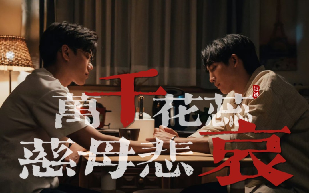 【关于未知的我们|远在谦边|剧情向】万千花蕊慈母悲哀|孤单的我一个