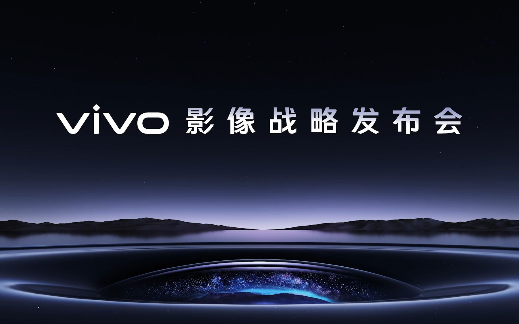 vivo影像战略发布会全程哔哩哔哩bilibili