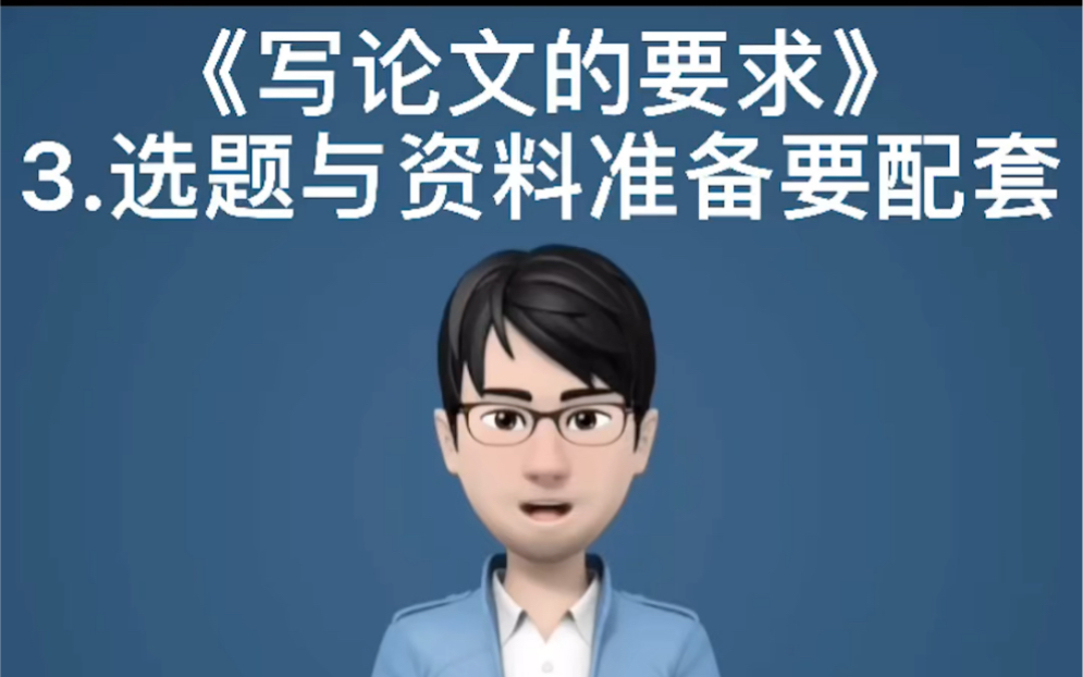 《写论文的要求》3.选题与资料准备要配套,这样我们写起来就会有更多的资料作为支撑,那会比较轻松,否则压力就大了……哔哩哔哩bilibili