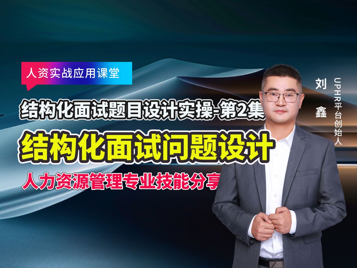 构化面试题目设计实操第2集结构化面试问题设计,每周定期分享||人力资源管理专业知识||助力企业HR职业发展与成长,帮助HR提升个人专业能力与就业竞...