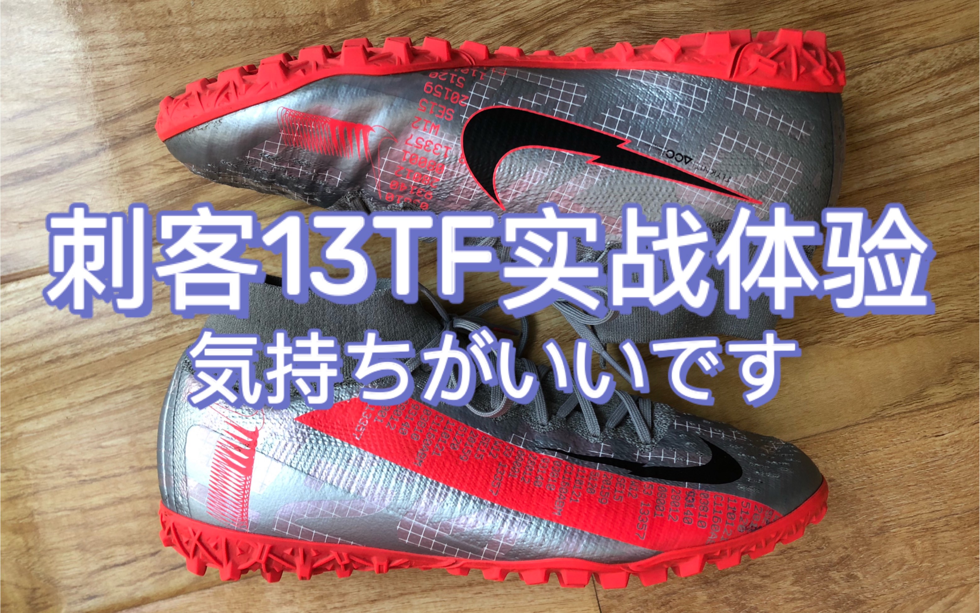 【测评】超简短的刺客13超顶级tf足球鞋实战体验.