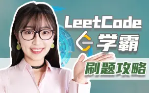 Télécharger la video: 新手必看，如何上手刷题？刷完300题的干货攻略LeetCode