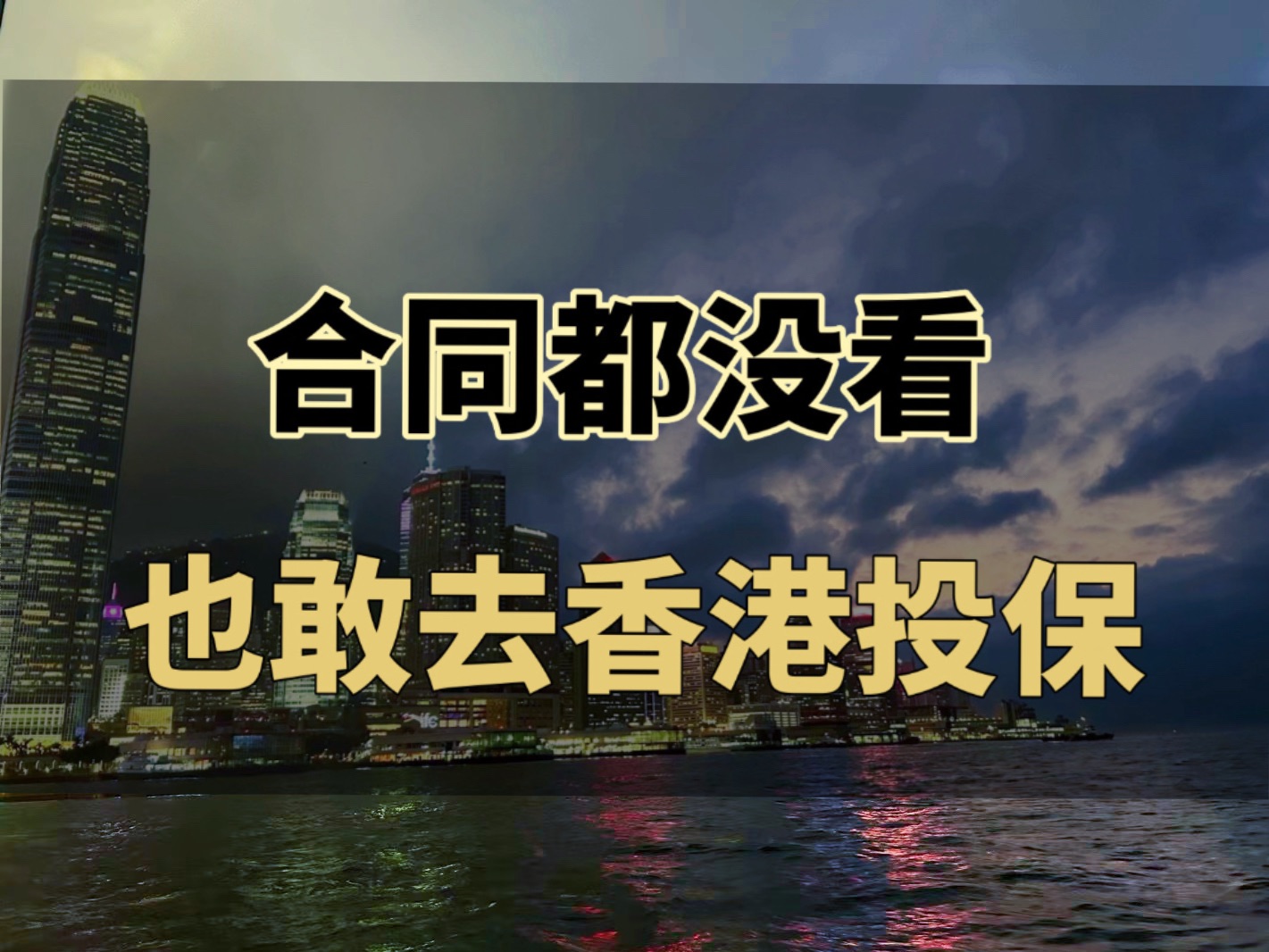 合同都没看过也敢去投保?深度解读香港保险合同的核心条款哔哩哔哩bilibili