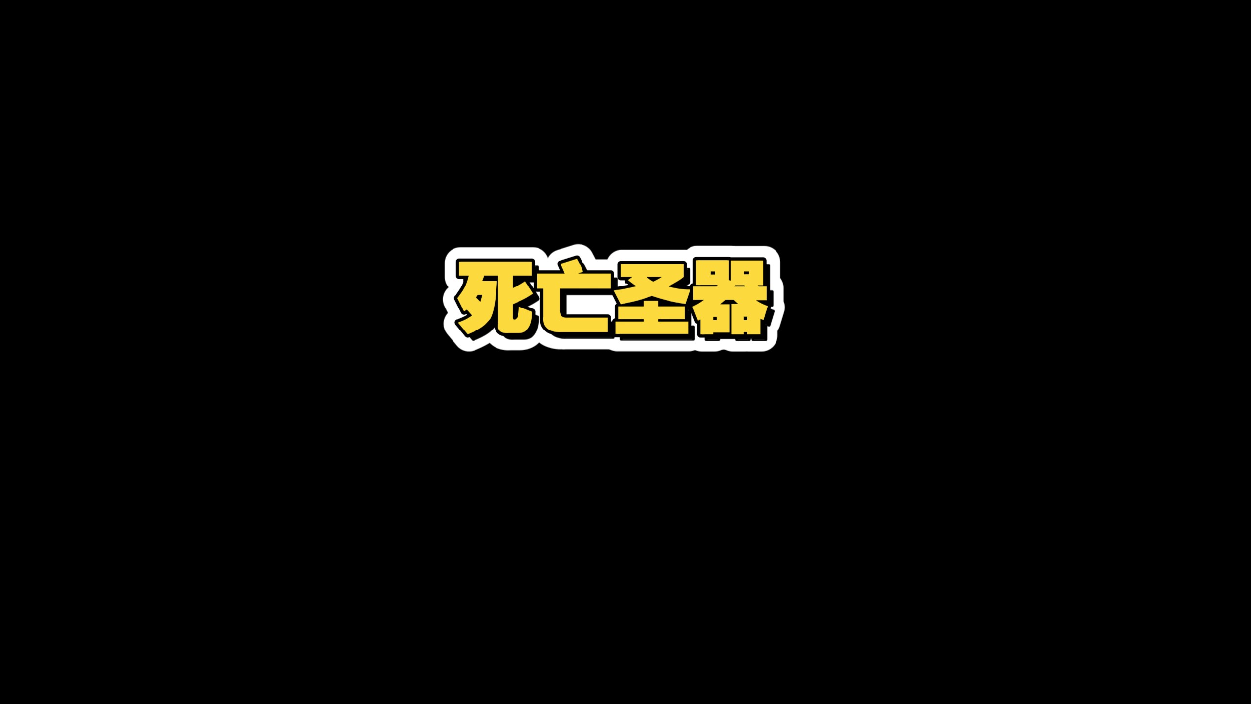 【海河听书】《哈利波特与死亡圣器》
