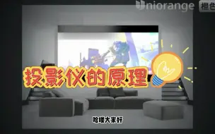 Download Video: 【震惊】投影仪的工作原理！