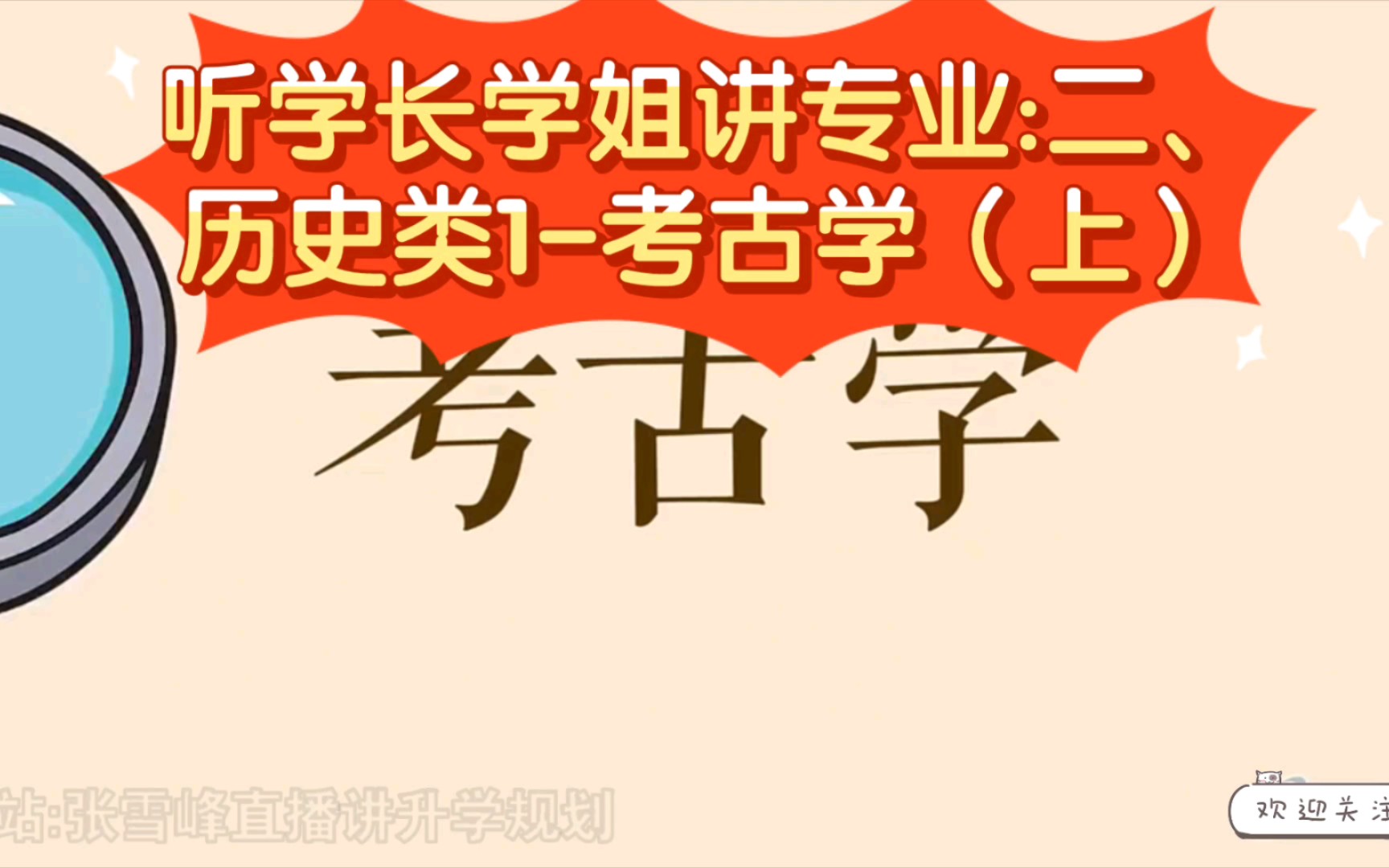 张雪峰:听学长学姐讲专业:二、历史类1考古学(上)哔哩哔哩bilibili