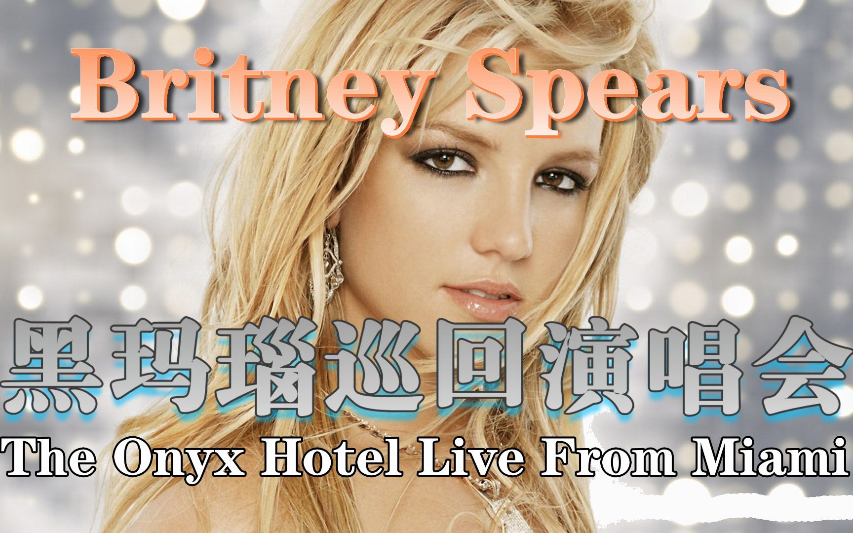 Britney Spears布兰妮【The Onyx Hotel Live From Miami】黑玛瑙巡回演唱会2004.1080P哔哩哔哩bilibili