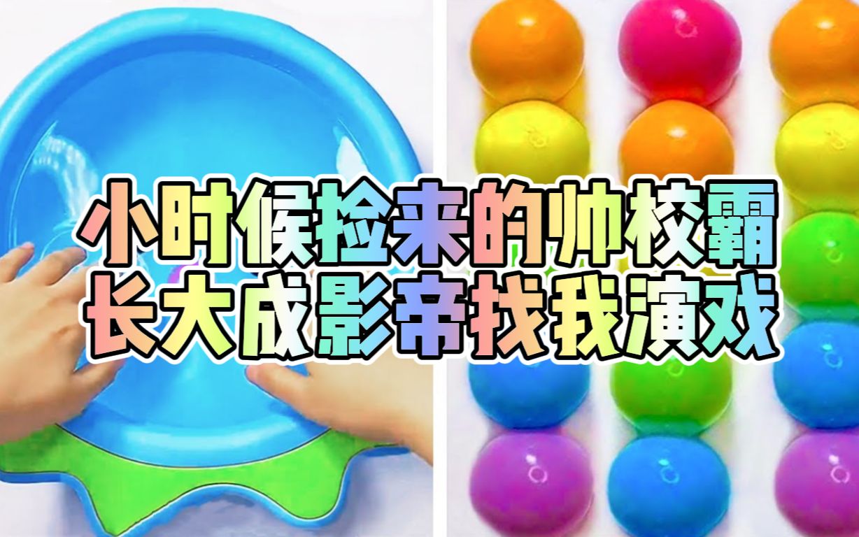 《小时候捡来的帅校霸,长大成影帝找我演戏》史莱姆说故事,捏泥讲故事