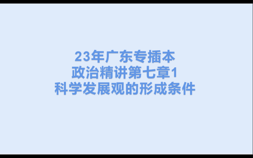 23广东专插本政治精讲第七章1:科学发展观的形成条件哔哩哔哩bilibili