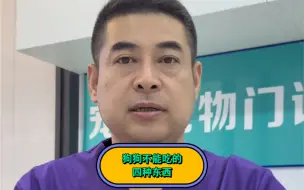 Download Video: 狗狗不能吃的四种东西